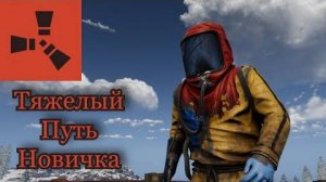 ПУТЬ НОВИЧКА В RUST!!! Это Было Нелегко! Новичок В rust   раст