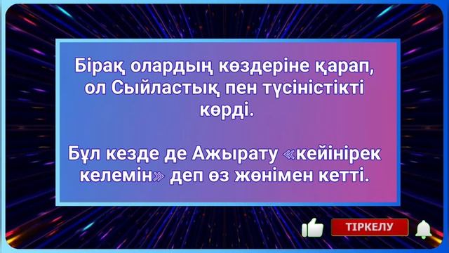Махаббат туралы астарлы әңгіме.