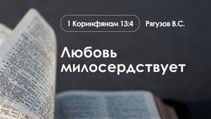 «Любовь милосердствует» | 1 Коринфянам 13:4 | Рягузов В.С. | 2.02.25