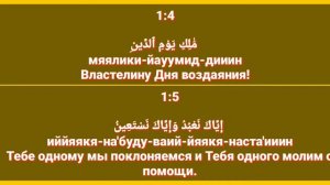 Сура «АЛЬ - ФАТИХА» для Изучения с Мишари Рашид Аль-Афаси (транскрипция, перевод и арабский)
