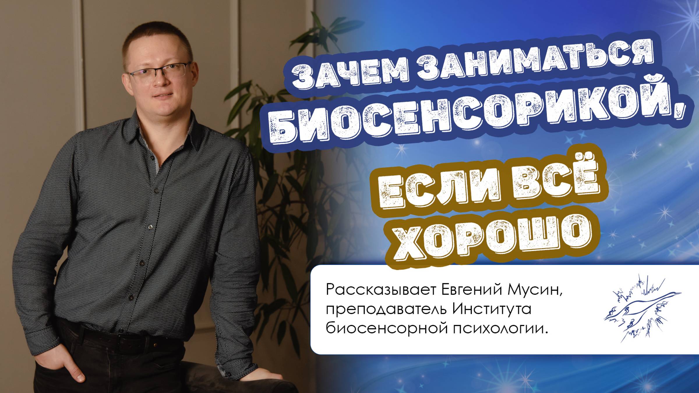 Зачем заниматься биосенсорикой, если всё хорошо