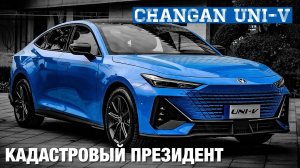 КАДАСТРОВЫЙ ПРЕЗИДЕНТ - CHANGAN UNI-V