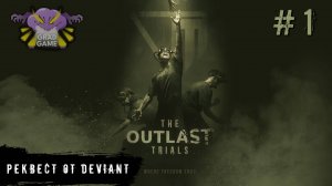 The Outlast Trials / Часть 1 / Реквест от Deviant