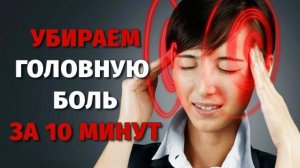 Средства от головной боли.