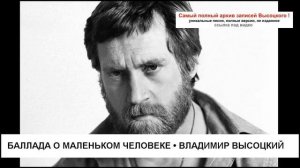 Баллада о маленьком человеке Владимир Высоцкий