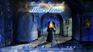 #Мая_Лето, "Странница любовь"-Севара