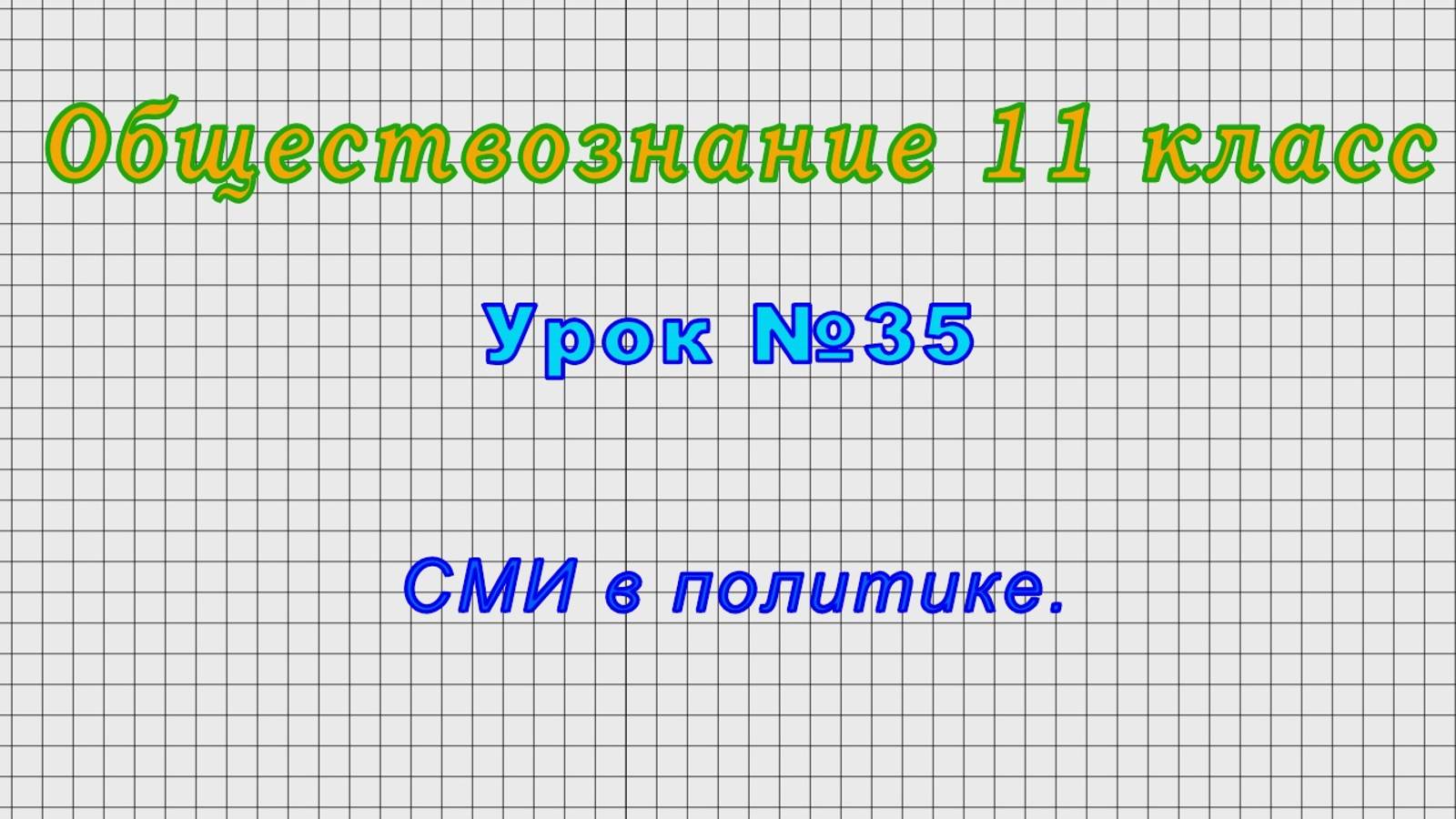 Обществознание 11 класс (Урок№35 - СМИ в политике.)