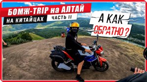 🏕На китайских мотоциклах по горам! Приключения мото-бомжей на Алтае, часть 2 #путьбайкера