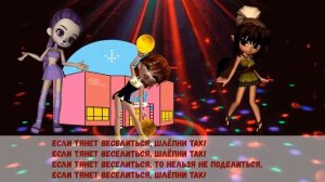 Если тянет веселиться хлопни так!