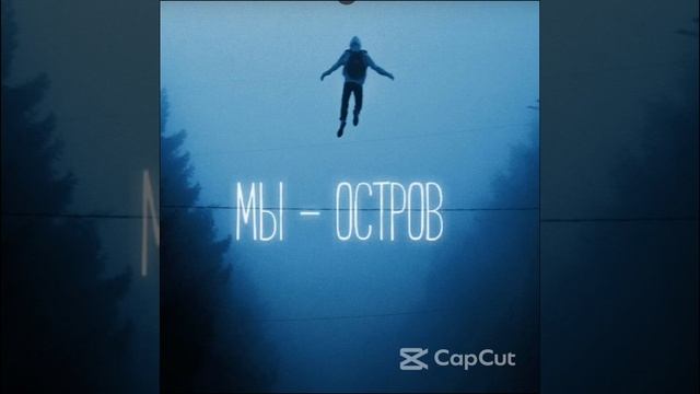 МЫ - Остров // (Speed up+Reverb) 1 час смотреть онлайн