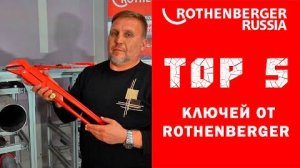 ТОР 5 ключей от Rothenberger