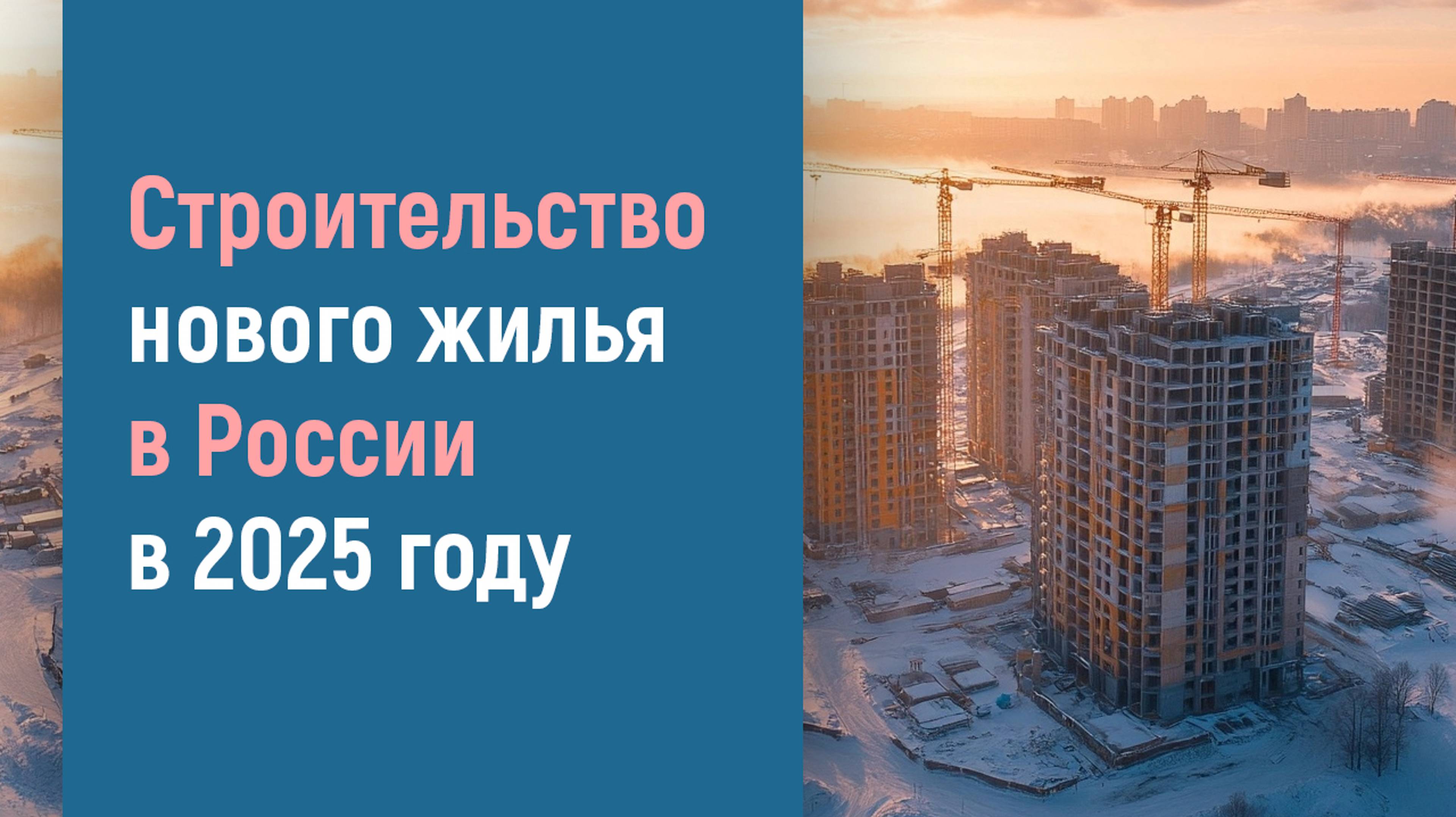 НОВЫЕ ЖИЛЫЕ КОМПЛЕКСЫ РОССИИ 2025