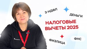 Налоговые вычеты 2025. Как получить и кто может оформить?