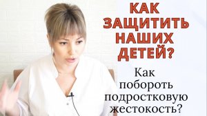 Как защитить наших детей? Как побороть подростковую жестокость? Какой закон для этого нужен?!