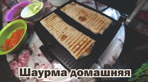 Шаурма домашняя