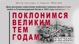 Дню разгрома немецко-фашистских войск в Сталинградской битве 1943г. (1ч.) 2020г. Видеостудия "ЛИК"