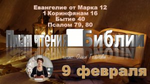 9 февраля - Евангелие от Марка 12; 1 Коринфянам 16; Бытие 40; 
Псалом 79, 80