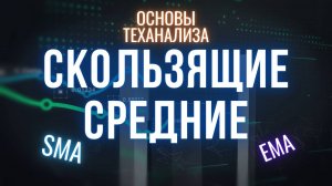 Технический анализ для новичков | Скользящие средние (SMA, EMA)