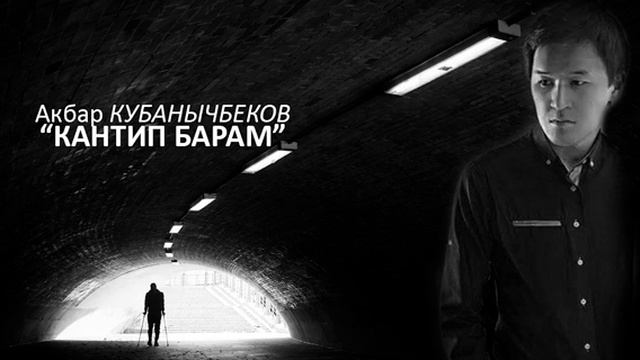 Акбар Кубанычбеков - Кантип барам смотреть онлайн