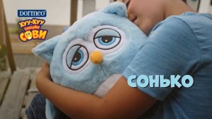 Емоційні совенятка Dormeo