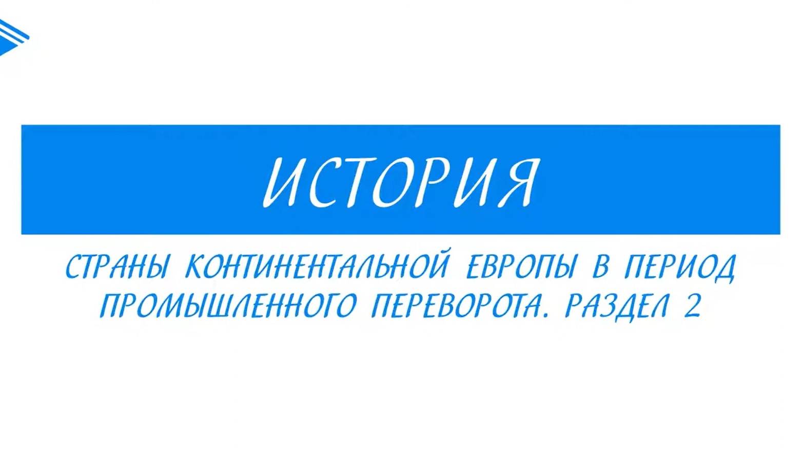 9 класс - Всеобщая История -  Страны континентальной Европы в период промышленного переворота