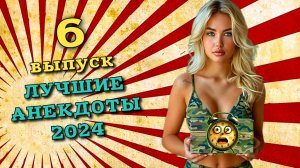 Лучшие анекдоты 2024 года, шестой выпуск. Самые смешные анекдоты 2024 год.