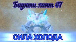 БАУНТИ ХАНТ #7!!! СЫГРАЛ НА ЙЕТИ 🥶🥶🥶