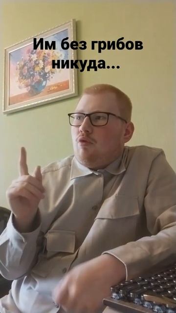 Писатели ОЧЕНЬ любят грибы... ( #юмор #shorts #шутки #комедия ) смотреть онлайн