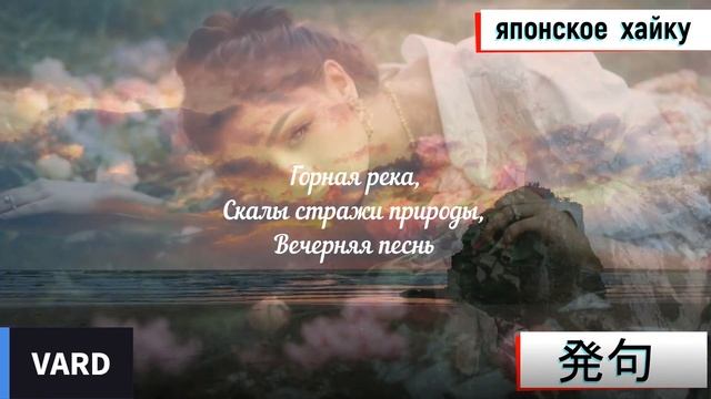 Японское Хайку