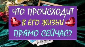 ❤️ ЧТО ПРОИСХОДИТ В ЕГО ЖИЗНИ ПРЯМО СЕЙЧАС? ❤️ Серия 543 😉