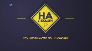 На лекции | Истории Дома на площади