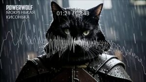 Мокренькая кисонька, но это Powerwolf (Udio AI Cover)