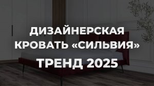 ОБЗОР ДИЗАЙНЕРСКОЙ КРОВАТИ  «СИЛЬВИЯ» / ТРЕНД 2025