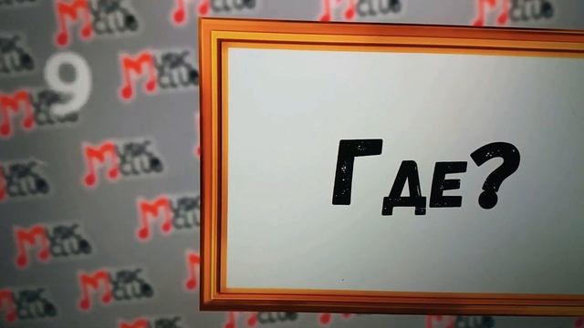 Угадай  песни по картинкам за 10 секунд 