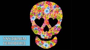 ЭТОТ ЧЕЛОВЕК ухудшает генофонд русского народа!