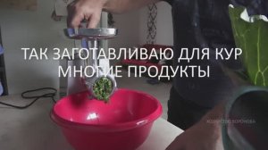 Ботва курам. Заготовка на зиму