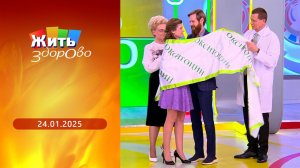 Жить здорово! Выпуск от 03.02.2025