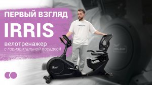 💪 ORLAUF IRRIS [ Первый взгляд на домашний велотренажер с горизонтальной посадкой ]