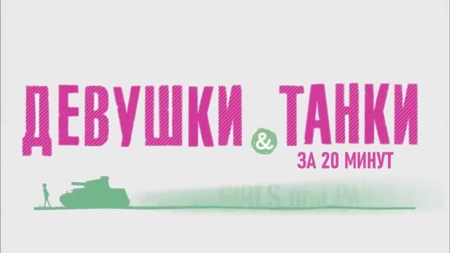 [БЕЗ РЕКЛАМЫ] ДЕВУШКИ И ТАНКИ ЗА 20 МИНУТ