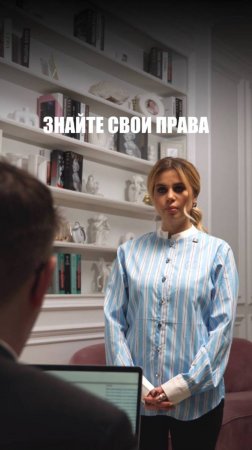 ЗНАЙТЕ СВОИ ПРАВА