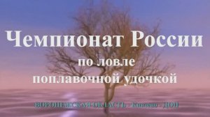 Чемпионат России по ловле поплавочной удочкой, р.ДОН Воронежская область 2016