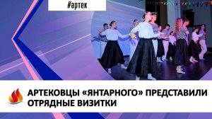 АРТЕКОВЦЫ «ЯНТАРНОГО» ПРЕДСТАВИЛИ ОТРЯДНЫЕ ВИЗИТКИ