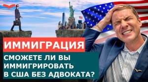 САМОСТОЯТЕЛЬНАЯ ИММИГРАЦИЯ В США 2025: СТОИТ ЛИ РИСКОВАТЬ? | АДВОКАТ VS САМОСТОЯТЕЛЬНАЯ ПОДАЧА