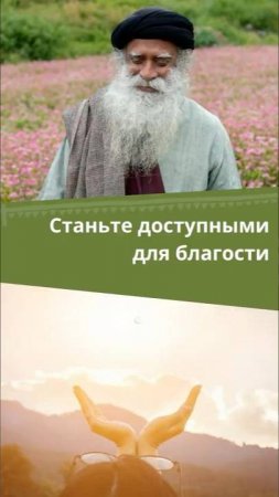 Благость вокруг нас: как ее ощутить?