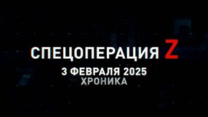 Спецоперация Z: хроника главных военных событий 3 февраля