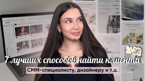 как просто найти клиента дизайнеру, СММ-специалисту и т.д.?