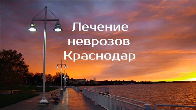 Лечение неврозов Краснодар | психотерапевт Александр Кузьмичев
