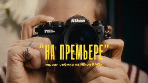 Nikon FM3a – НА ПРЕМЬЕРЕ