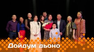 «Дойдум дьоно»   (03.02.25)