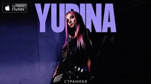 Женя Юдина «Yudina» - Странная (2021)